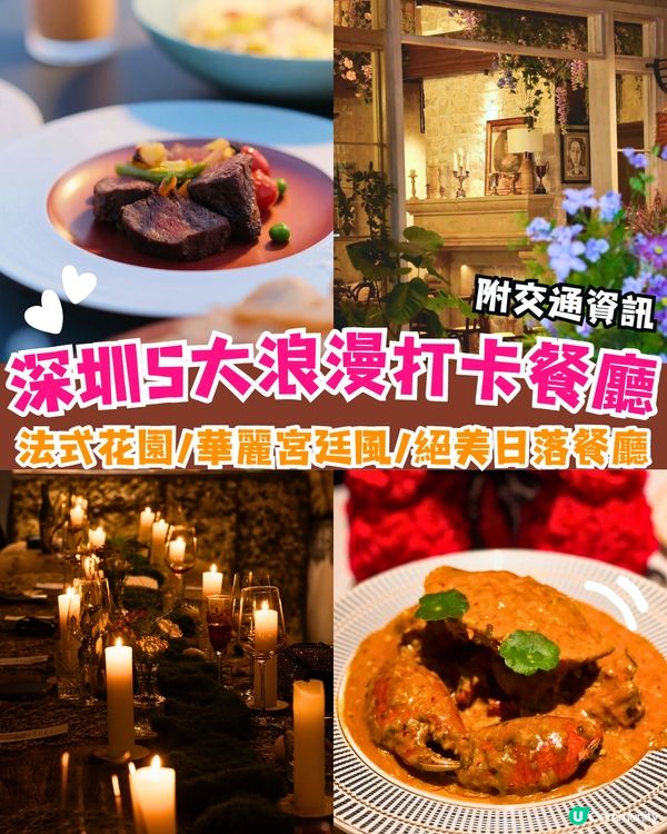 深圳5大浪漫打卡餐廳🌸法式花園/華麗宮廷風/絕美日落餐廳🌅附交通資訊