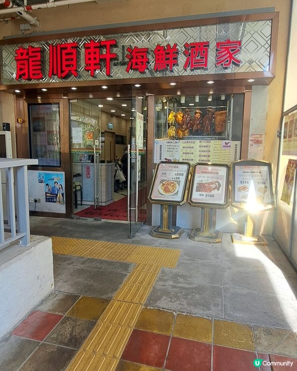 龍順軒海鮮酒家