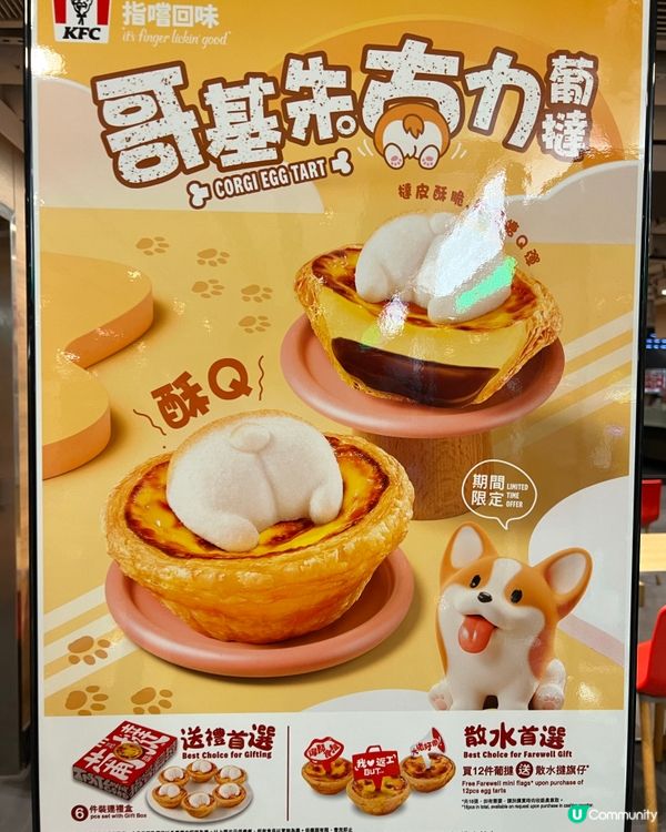 KFC期間限定😋可愛屁屁蛋撻🐶💖