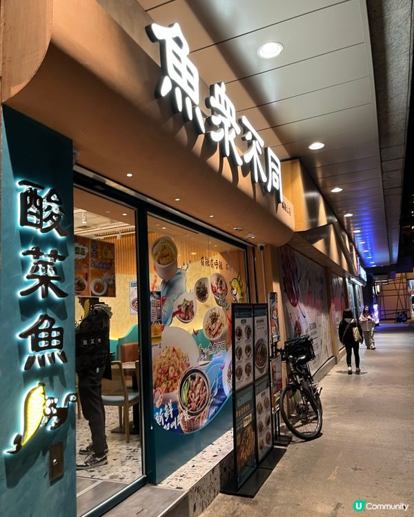 馬鞍山新開酸菜魚🐟 食到停唔到🤤