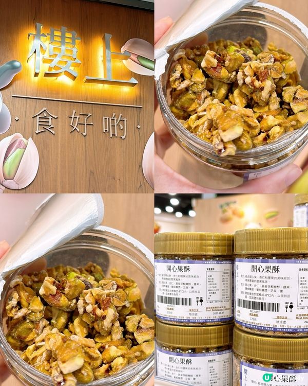 🎏樓上開心果酥‼️極‼️推‼️介，只係$41買到快樂💚