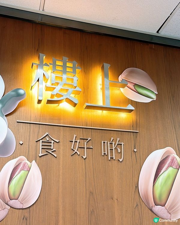 🎏樓上開心果酥‼️極‼️推‼️介，只係$41買到快樂💚