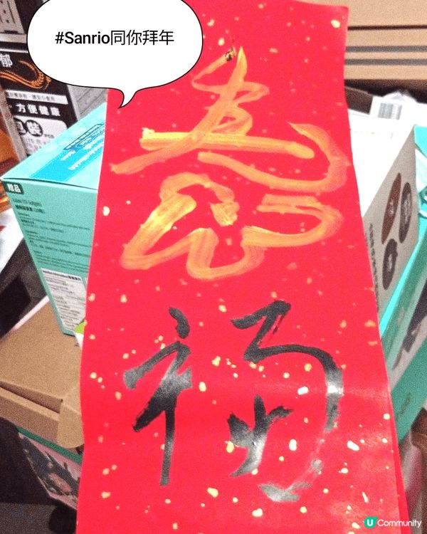 會德豐為會員搞嘅揮春工作坊，除咗有年糕飲品，還有樂隊現場演唱...