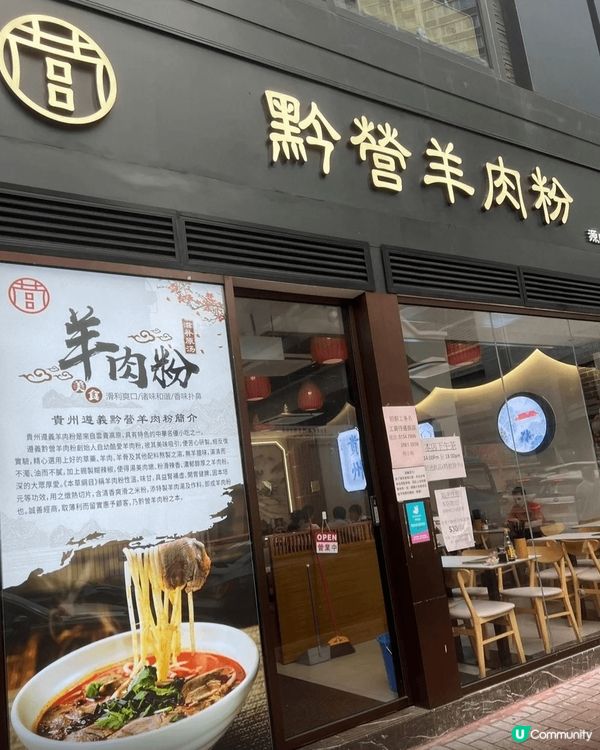 貴州遵義黔營羊肉粉，每次路過都想試下，今次終於的起心肝試下，...