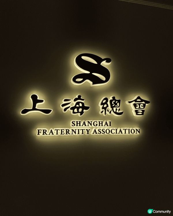 【#思思賢美食分享】✨ 中環隱藏版老上海風味！上海總會！