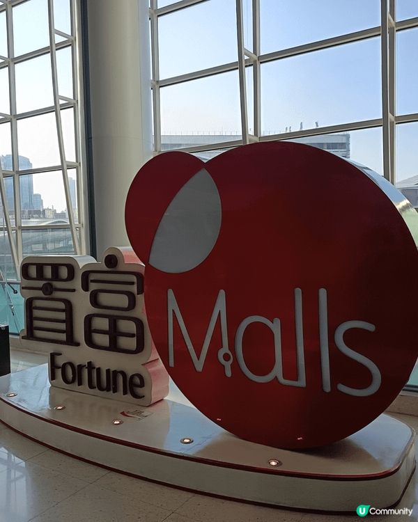 第一次去置富malls，一直都知係紅磡附近但無機會去，今日有...