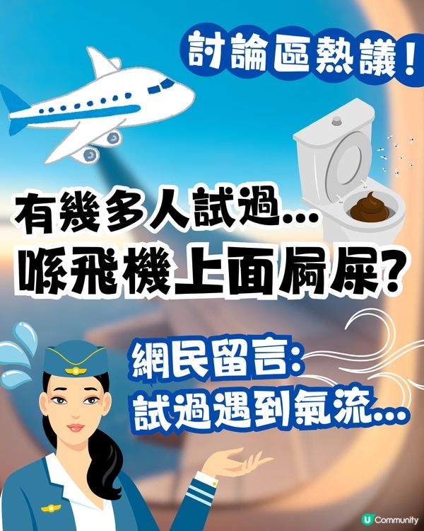 有幾多人試過搭飛機屙屎?😳✈️網民分享遇氣流經歷惹爆笑🤣 