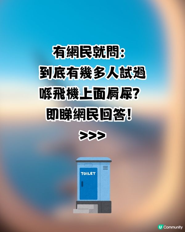 有幾多人試過搭飛機屙屎?😳✈️網民分享遇氣流經歷惹爆笑🤣 
