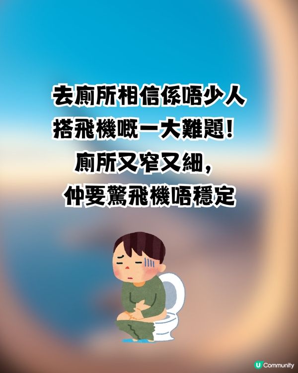 有幾多人試過搭飛機屙屎?😳✈️網民分享遇氣流經歷惹爆笑🤣 