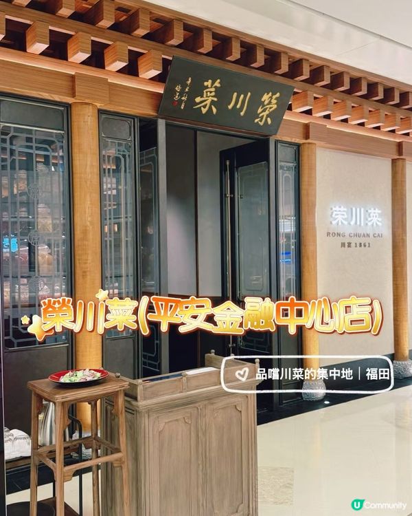 ## 深圳食好西😋榮川菜國宴級川菜體驗！