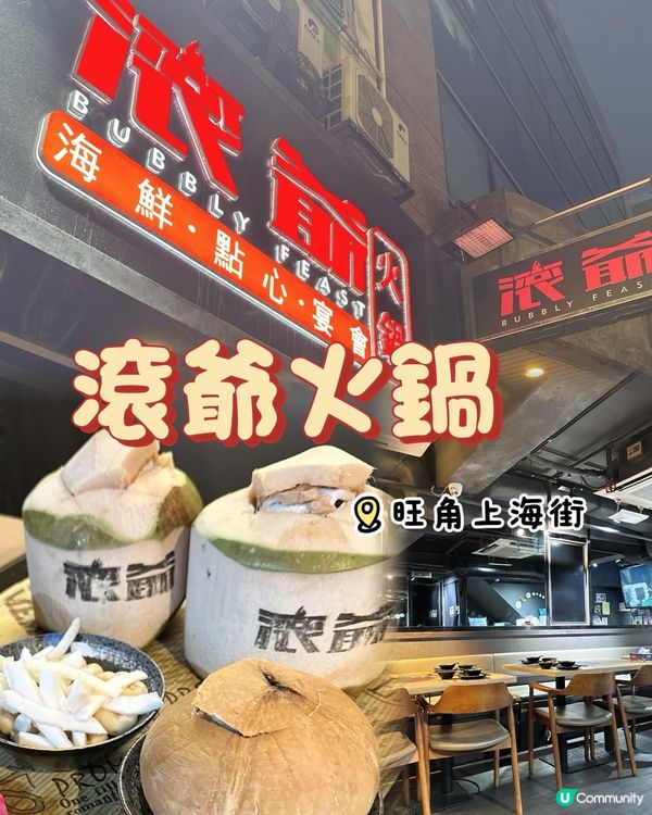 🥥 旺角新開滾爺火鍋！椰子雞鍋正到爆！