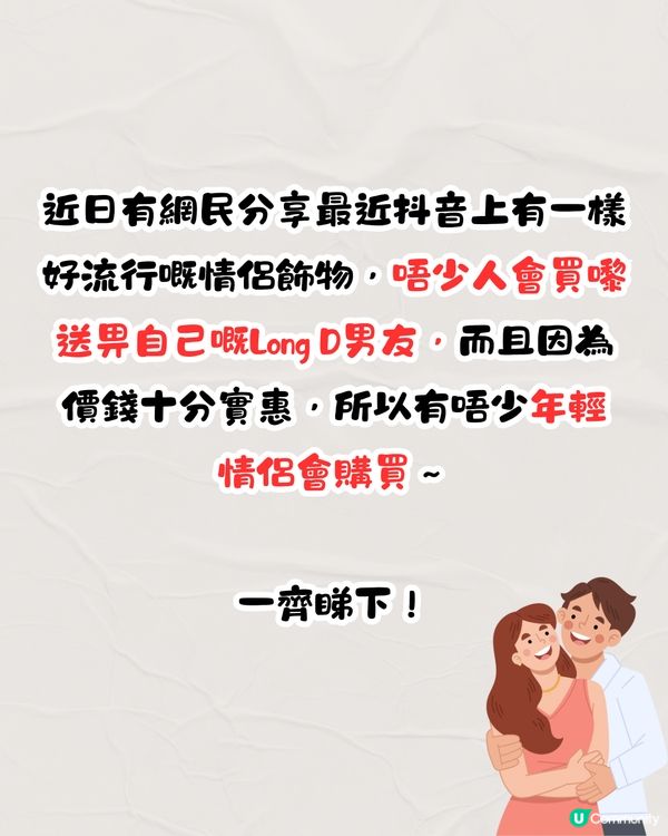 依家興呢款情侶飾物🤨Long D必備？銷量破萬網紅商品‼️多圖即睇