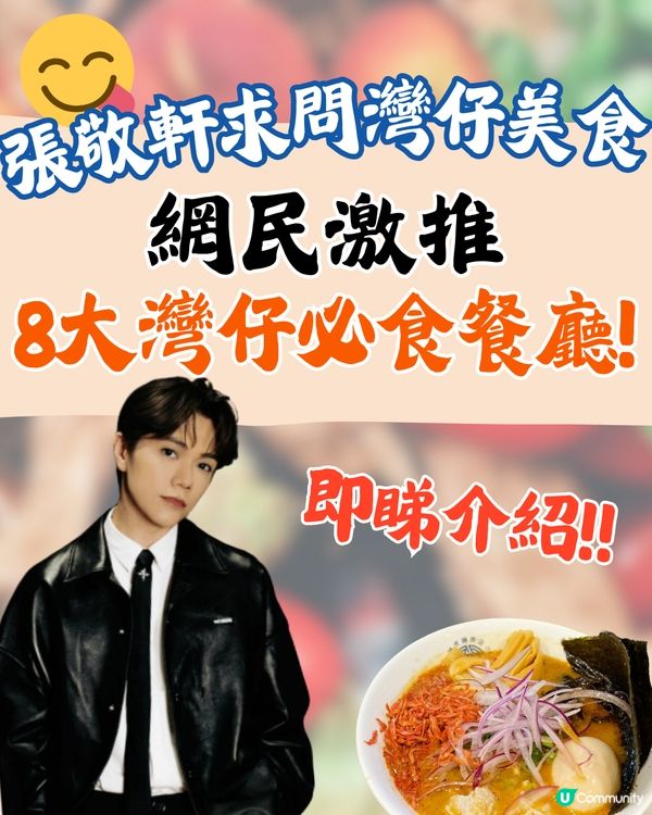 張敬軒求推薦灣仔美食😋網民大推8間人氣餐廳🔥灣仔名物燒雞/日本過江龍拉麵/米芝蓮指南推介泰菜❗