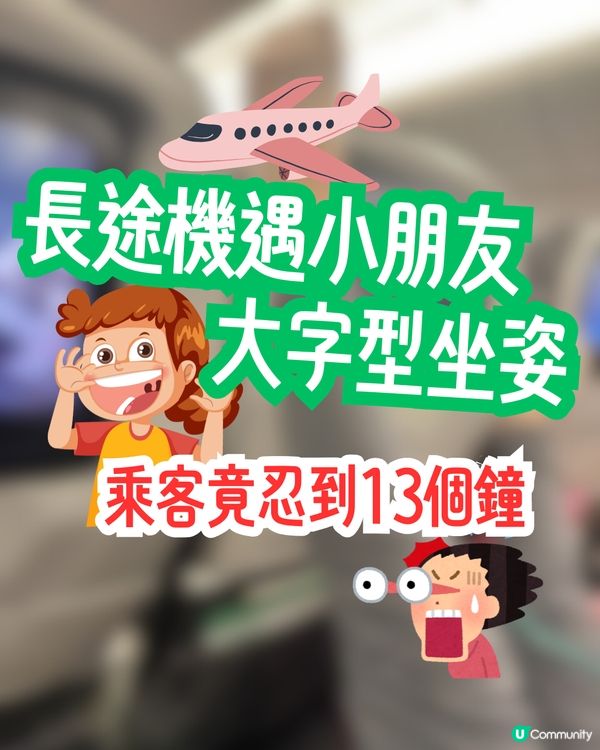 長途機遇小童大字型坐姿🧒🏻乘客竟忍到13個鐘⁉️網民：希望增加「無小孩航班」🙏🏻