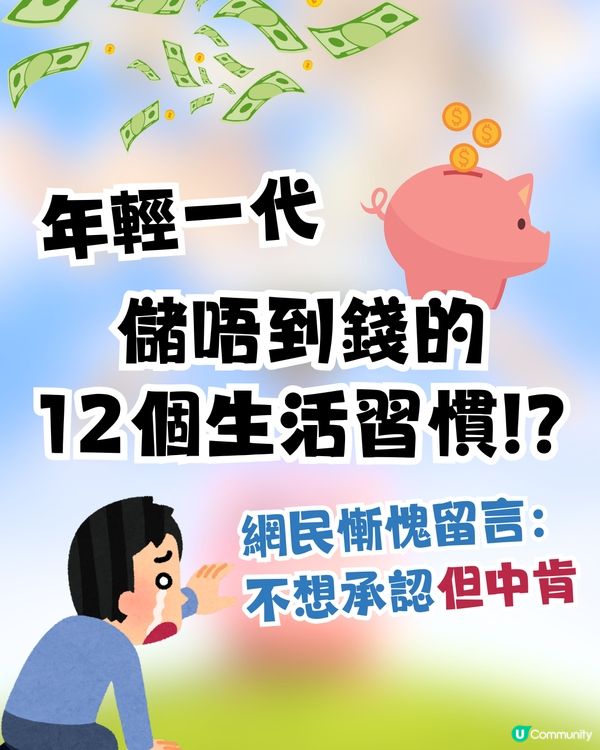 儲錢障礙 | 年輕一代儲唔到錢的原因⁉️12個生活習慣令資產外流😢網民:不想承認但中肯