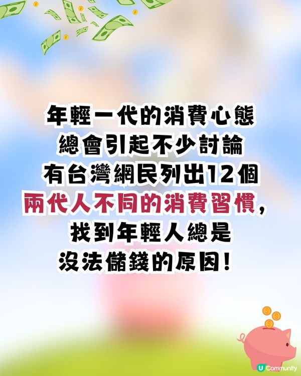 儲錢障礙 | 年輕一代儲唔到錢的原因⁉️12個生活習慣令資產外流😢網民:不想承認但中肯