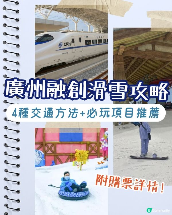 廣州融創滑雪攻略 | 4大交通方法 + 必玩項目推薦🏂🏻 附購票詳情/詳細時間表🎫