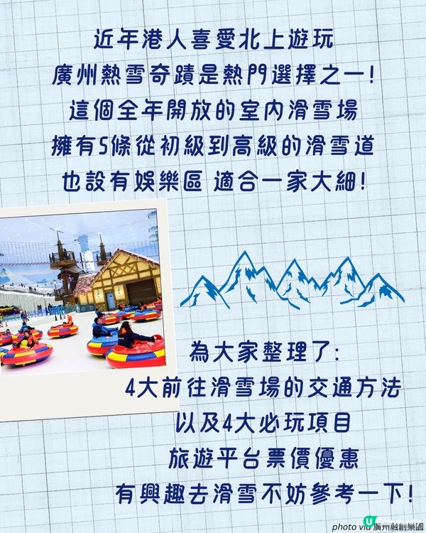 廣州融創滑雪攻略 | 4大交通方法 + 必玩項目推薦🏂🏻 附購票詳情/詳細時間表🎫