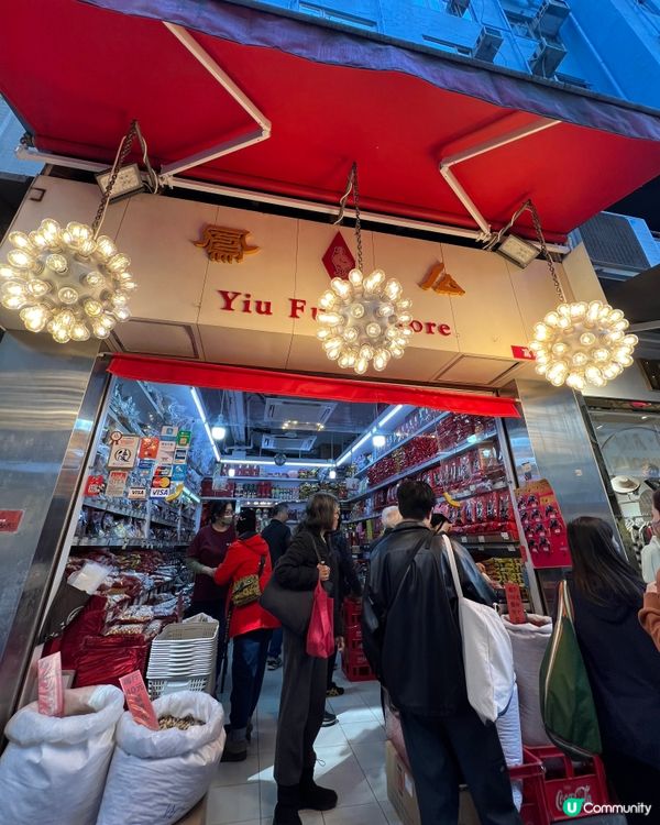 銅鑼灣老字號涼果店🥳多款賀年食材 係時候入貨啦😜