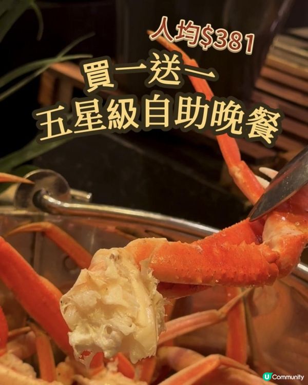 😍人均唔使$400可以食到五星級酒店自助餐？ 