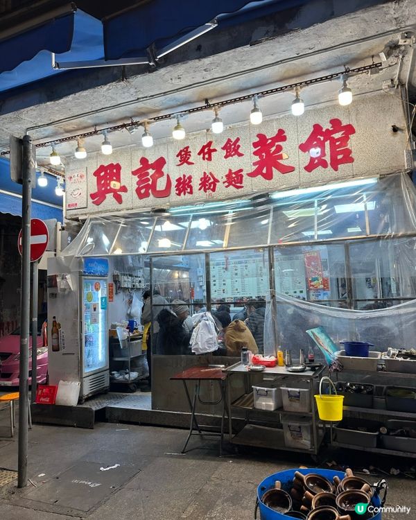 ## 🥶凍冰冰🥶 食飯暖笠笠！🍲  廟街興記煲仔飯打邊爐🤤