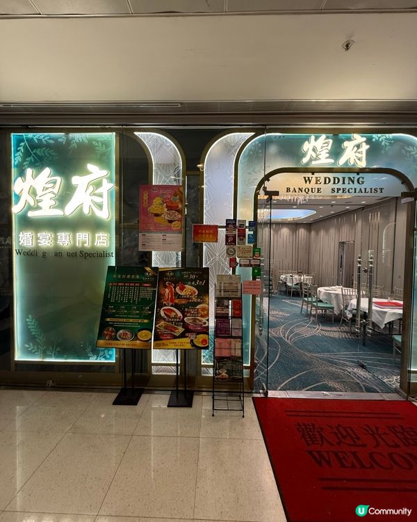 紅磡煌府飲宴體驗：整體感覺不俗