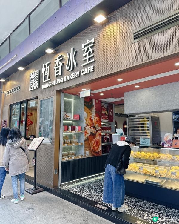 老字號太香啦！有驚喜嘅恒香！