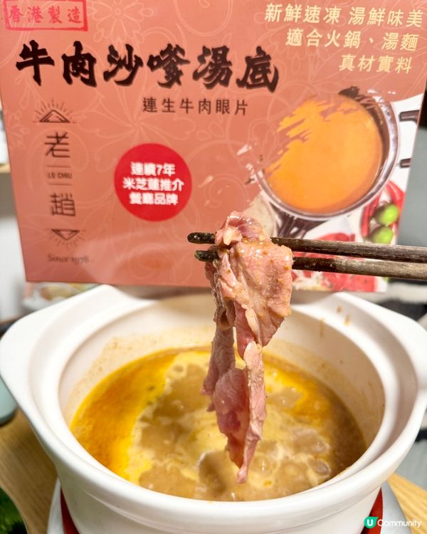 老趙沙嗲湯底🍲  米芝蓮級享受！