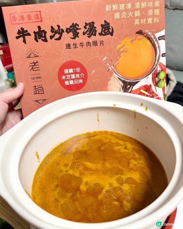 老趙沙嗲湯底🍲  米芝蓮級享受！