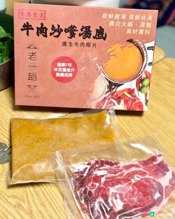 老趙沙嗲湯底🍲  米芝蓮級享受！