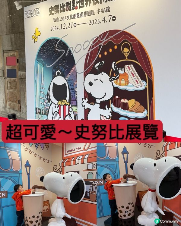 史努比展覽🐶甜點世界快閃店登場！