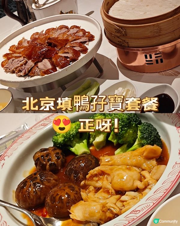 北京填鴨孖寶套餐 😍 正呀！