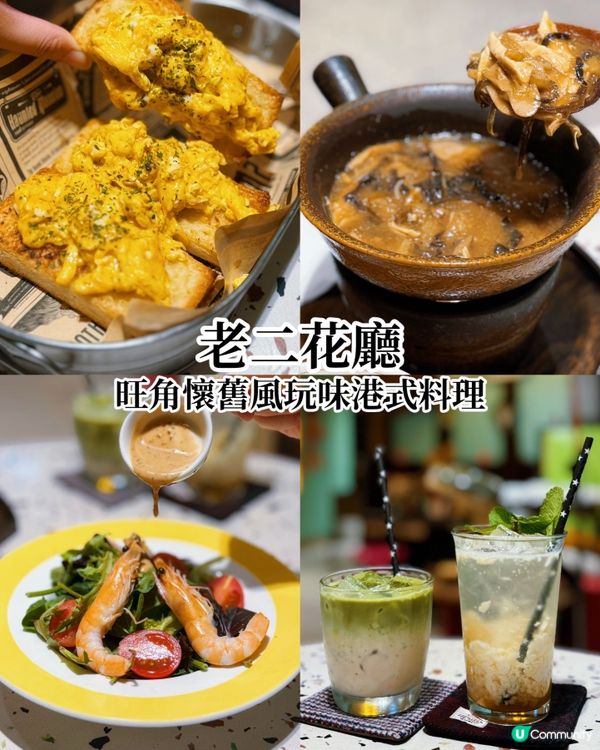 旺角懷舊風 🥢 老二花廳打卡必備 📸