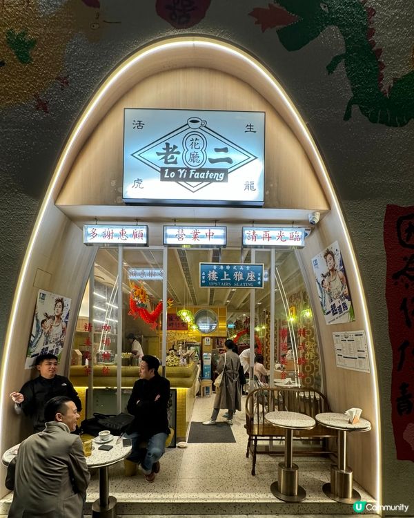 旺角懷舊風 🥢 老二花廳打卡必備 📸