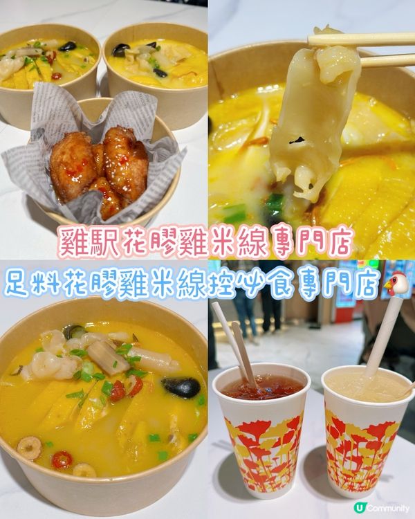 [觀塘］足料花膠雞米線控必食專門店🐔