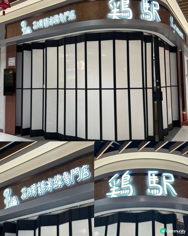 [觀塘］足料花膠雞米線控必食專門店🐔