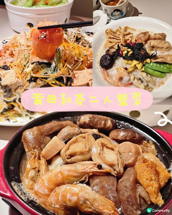 莆田新春二人盤菜🍽️✨