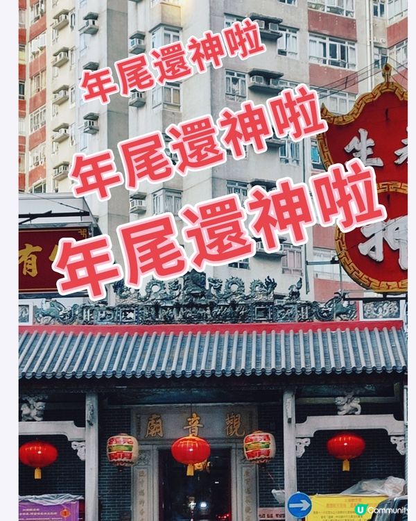 👍最多人還神嘅觀音廟👍