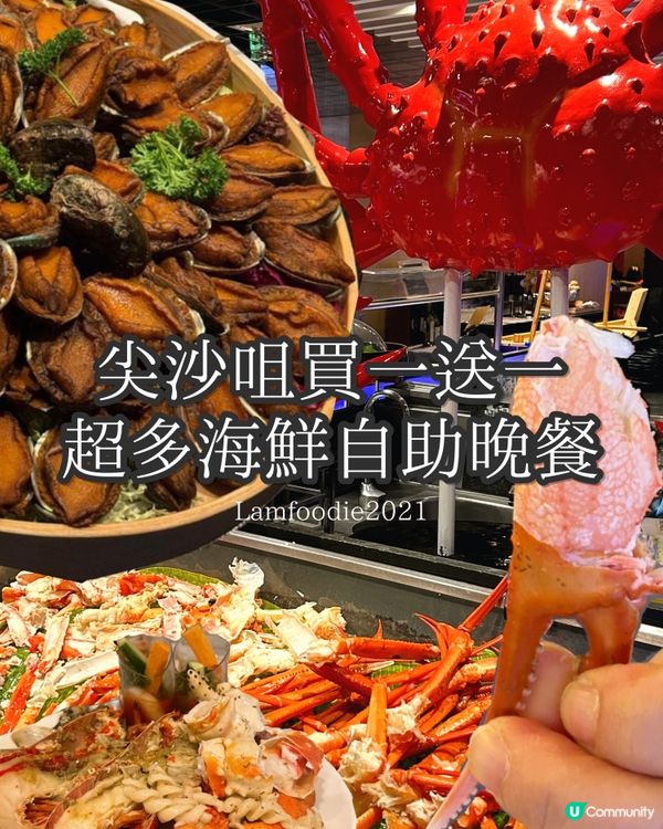 海港城自助餐🦞🦀 買一送一抵食😋