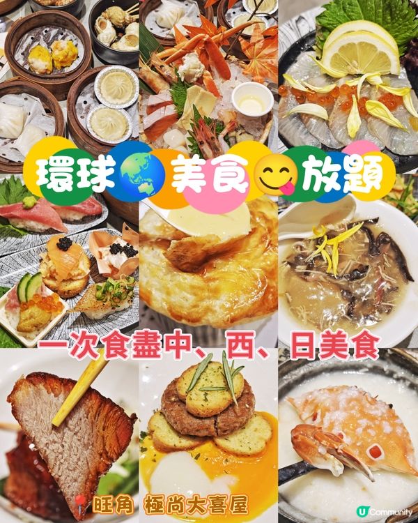 環球🌏美食😋放題