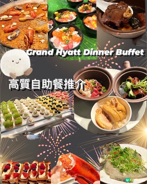 高質制作🩷Grand Hyatt自助餐