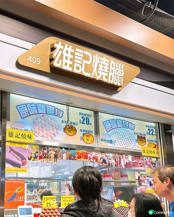 🎏樂富燒臘檔居然賣雞蛋仔🤪