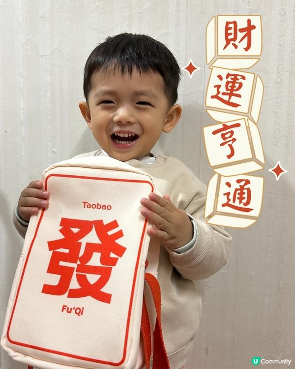 ## 淘寶新年禮包🎁  發達啦！