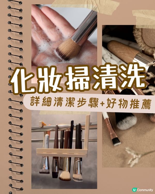 化妝掃清潔貼士+4大收納技巧💯 咁樣做就唔會開叉！激推超平$24蚊洗掃套裝