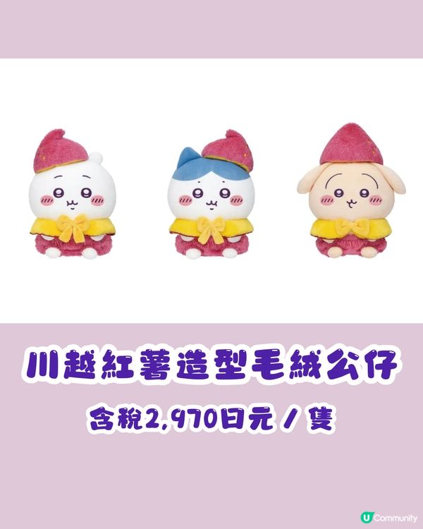 CHIIKAWA川越本鋪2月開幕😍紅薯造型超可愛🍠海量新商品附價錢及地址詳細資料💰🗺️