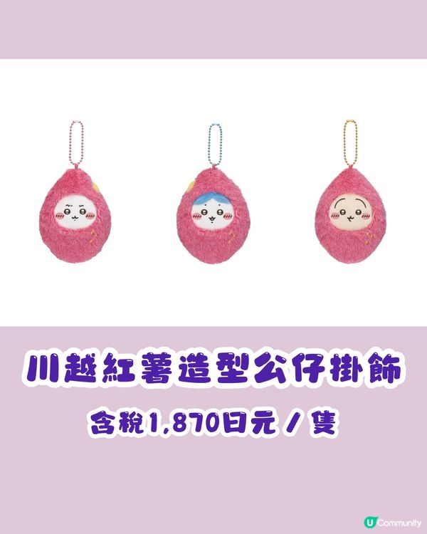 CHIIKAWA川越本鋪2月開幕😍紅薯造型超可愛🍠海量新商品附價錢及地址詳細資料💰🗺️