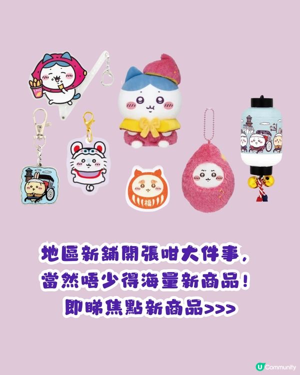 CHIIKAWA川越本鋪2月開幕😍紅薯造型超可愛🍠海量新商品附價錢及地址詳細資料💰🗺️