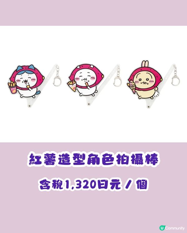 CHIIKAWA川越本鋪2月開幕😍紅薯造型超可愛🍠海量新商品附價錢及地址詳細資料💰🗺️