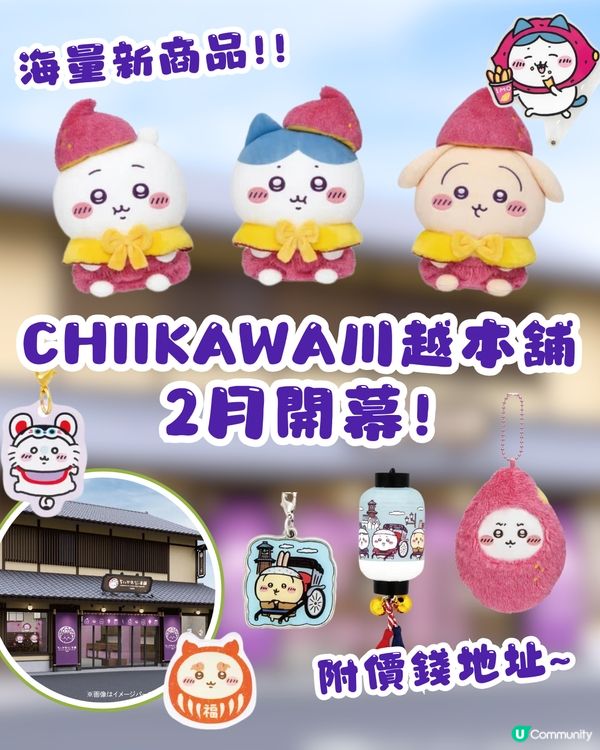 CHIIKAWA川越本鋪2月開幕😍紅薯造型超可愛🍠海量新商品附價錢及地址詳細資料💰🗺️