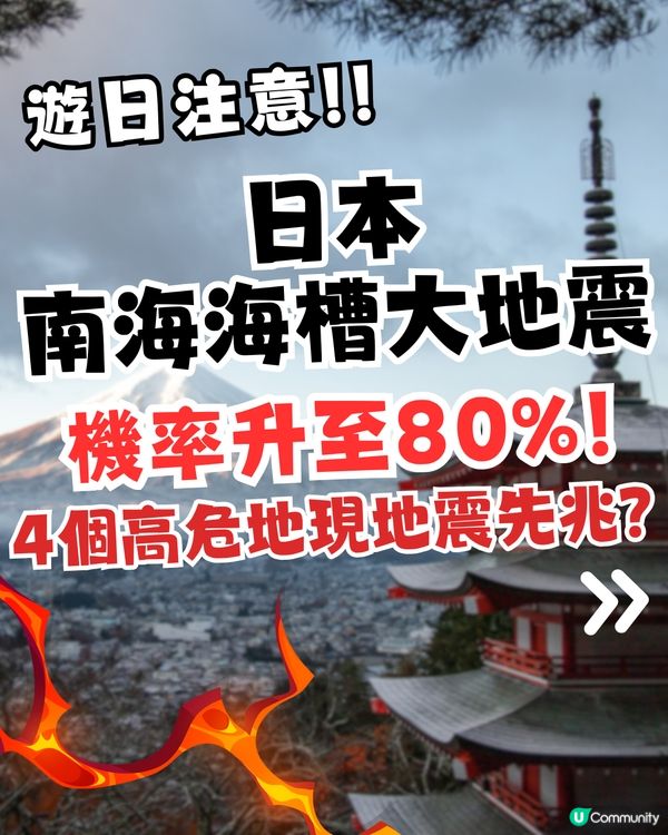 日本南海海槽大地震機率升至80%‼️4個高危地現地震先兆😱